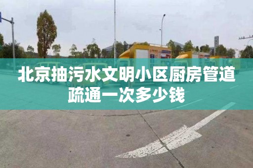 北京抽污水文明小區廚房管道疏通一次多少錢