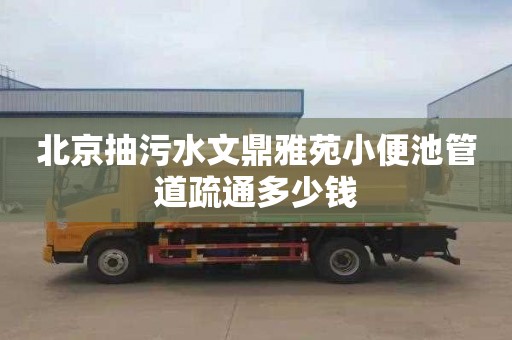 北京抽污水文鼎雅苑小便池管道疏通多少錢