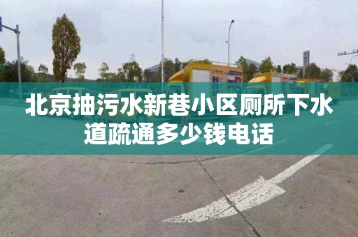 北京抽污水新巷小區(qū)廁所下水道疏通多少錢電話