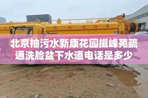 北京抽污水新康花園揖峰苑疏通洗臉盆下水道電話是多少