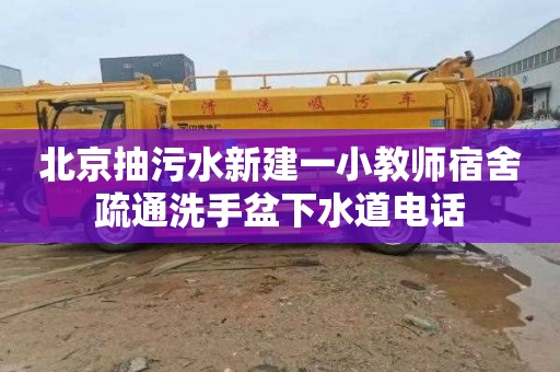 北京抽污水新建一小教師宿舍疏通洗手盆下水道電話