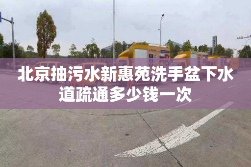 北京抽污水新惠苑洗手盆下水道疏通多少錢一次