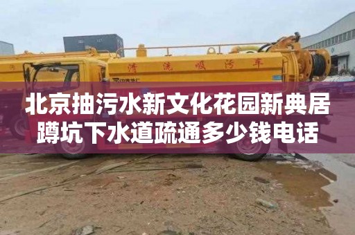 北京抽污水新文化花園新典居蹲坑下水道疏通多少錢電話