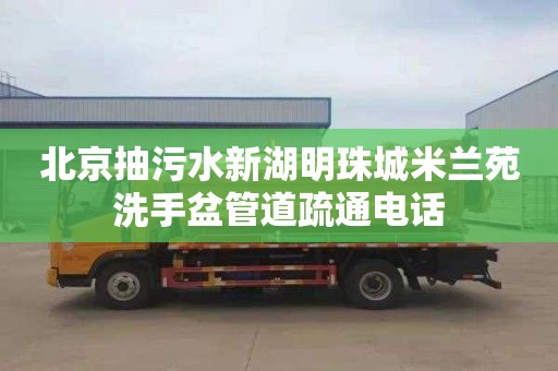 北京抽污水新湖明珠城米蘭苑洗手盆管道疏通電話(huà)