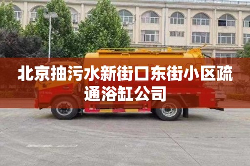 北京抽污水新街口東街小區(qū)疏通浴缸公司