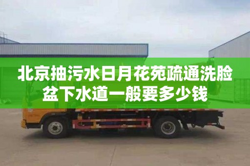 北京抽污水日月花苑疏通洗臉盆下水道一般要多少錢