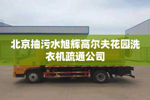 北京抽污水旭輝高爾夫花園洗衣機疏通公司