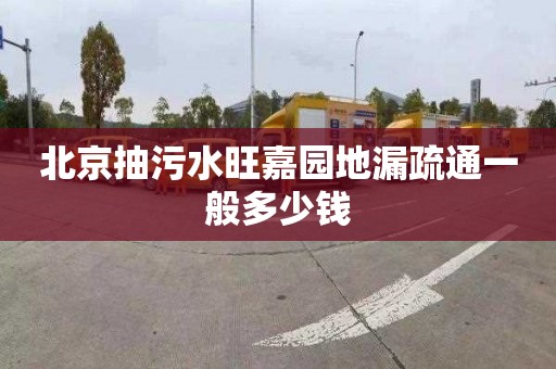 北京抽污水旺嘉園地漏疏通一般多少錢