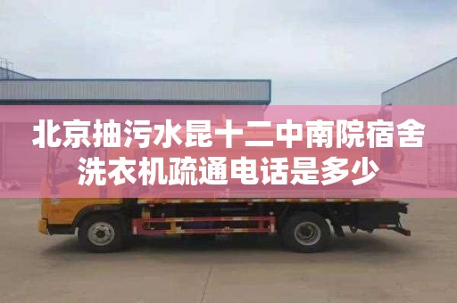 北京抽污水昆十二中南院宿舍洗衣機疏通電話是多少