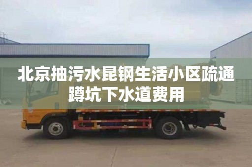 北京抽污水昆鋼生活小區疏通蹲坑下水道費用