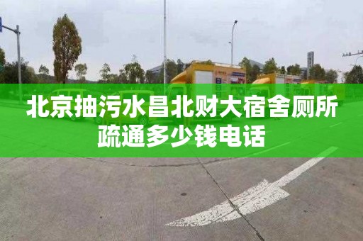 北京抽污水昌北財大宿舍廁所疏通多少錢電話