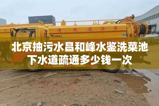 北京抽污水昌和峰水鑒洗菜池下水道疏通多少錢一次