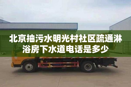 北京抽污水明光村社區疏通淋浴房下水道電話是多少