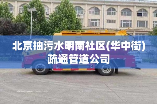 北京抽污水明南社區(華中街)疏通管道公司