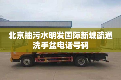 北京抽污水明發國際新城疏通洗手盆電話號碼