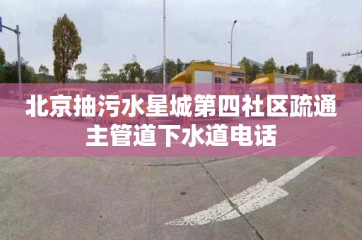 北京抽污水星城第四社區疏通主管道下水道電話