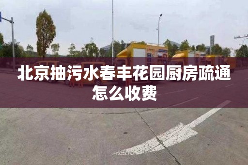 北京抽污水春豐花園廚房疏通怎么收費