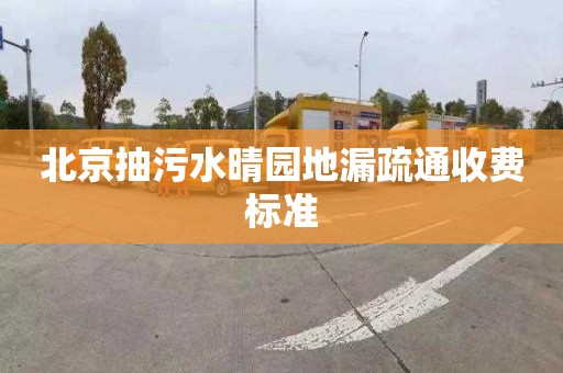 北京抽污水晴園地漏疏通收費標準