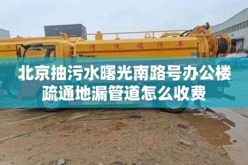 北京抽污水曙光南路號辦公樓疏通地漏管道怎么收費