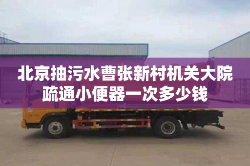 北京抽污水曹張新村機關大院疏通小便器一次多少錢