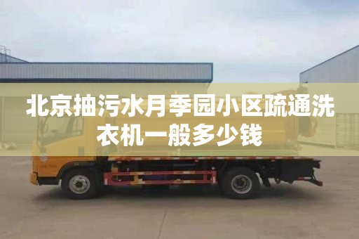 北京抽污水月季園小區(qū)疏通洗衣機(jī)一般多少錢