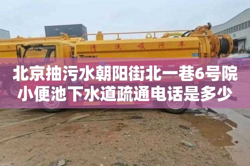 北京抽污水朝陽街北一巷6號院小便池下水道疏通電話是多少