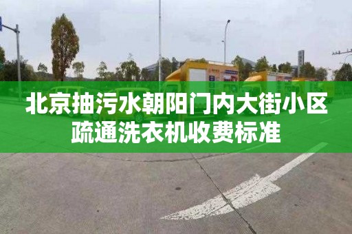 北京抽污水朝陽(yáng)門內(nèi)大街小區(qū)疏通洗衣機(jī)收費(fèi)標(biāo)準(zhǔn)