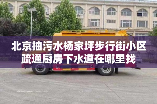 北京抽污水楊家坪步行街小區疏通廚房下水道在哪里找