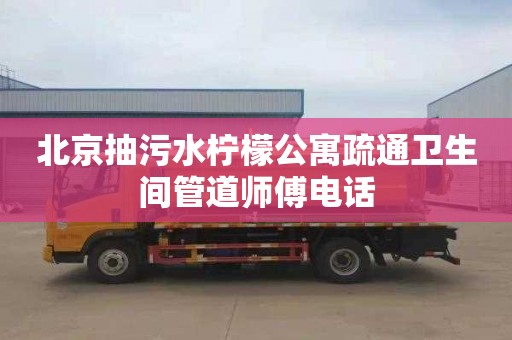 北京抽污水檸檬公寓疏通衛生間管道師傅電話