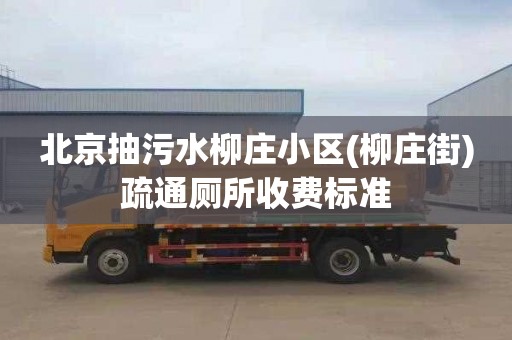 北京抽污水柳莊小區(柳莊街)疏通廁所收費標準