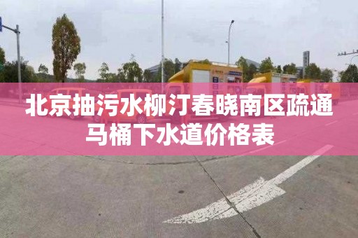 北京抽污水柳汀春曉南區疏通馬桶下水道價格表