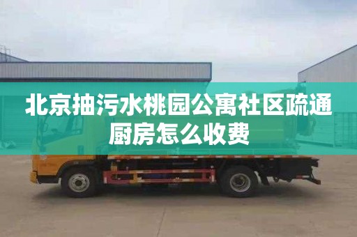 北京抽污水桃園公寓社區疏通廚房怎么收費