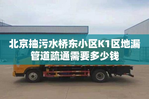 北京抽污水橋東小區K1區地漏管道疏通需要多少錢