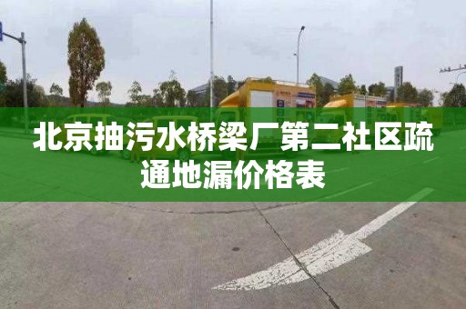 北京抽污水橋梁廠第二社區疏通地漏價格表