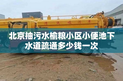 北京抽污水榆糧小區小便池下水道疏通多少錢一次