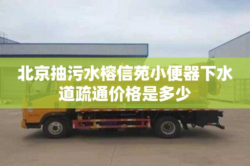 北京抽污水榕信苑小便器下水道疏通價(jià)格是多少