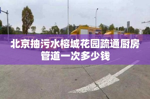 北京抽污水榕城花園疏通廚房管道一次多少錢