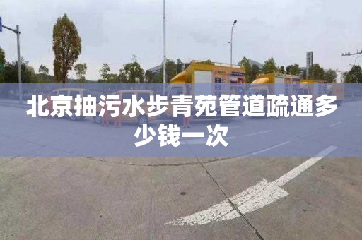 北京抽污水步青苑管道疏通多少錢一次