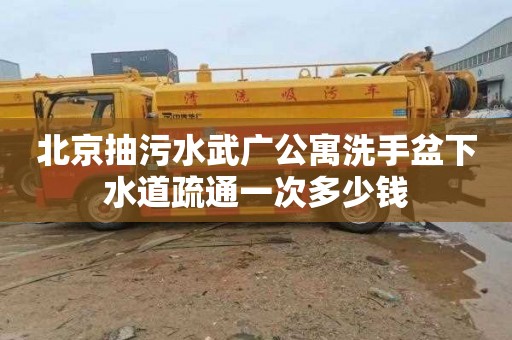 北京抽污水武廣公寓洗手盆下水道疏通一次多少錢