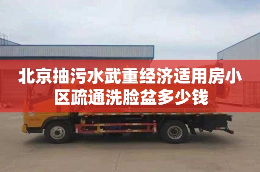 北京抽污水武重經濟適用房小區疏通洗臉盆多少錢