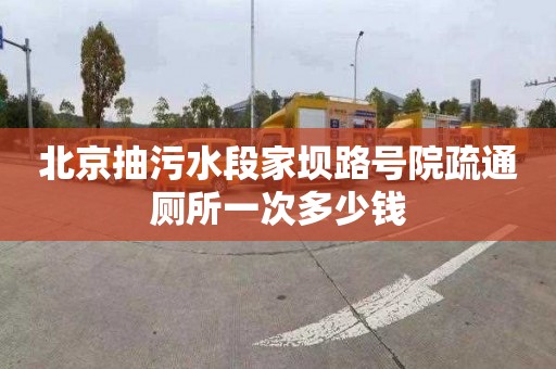 北京抽污水段家壩路號院疏通廁所一次多少錢