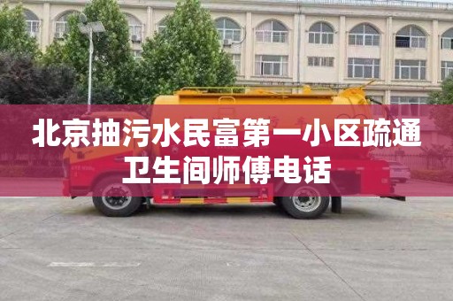 北京抽污水民富第一小區疏通衛生間師傅電話