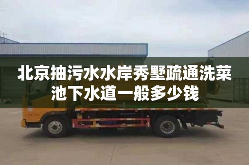 北京抽污水水岸秀墅疏通洗菜池下水道一般多少錢