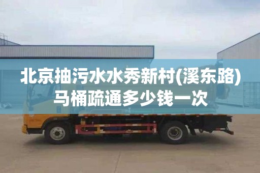 北京抽污水水秀新村(溪東路)馬桶疏通多少錢一次