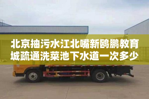 北京抽污水江北嘴新鷗鵬教育城疏通洗菜池下水道一次多少錢