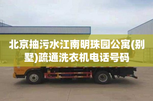 北京抽污水江南明珠園公寓(別墅)疏通洗衣機電話號碼