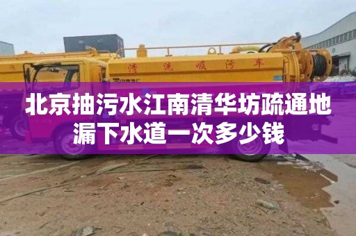 北京抽污水江南清華坊疏通地漏下水道一次多少錢