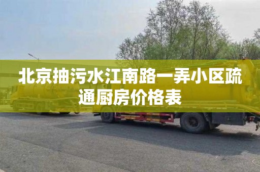 北京抽污水江南路一弄小區疏通廚房價格表