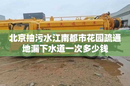 北京抽污水江南都市花園疏通地漏下水道一次多少錢