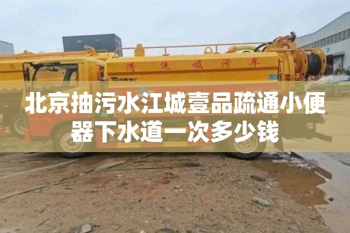 北京抽污水江城壹品疏通小便器下水道一次多少錢